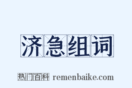 济急组词是什么意思的图片